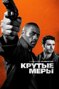 Крутые меры (2016) Крутые меры (2016)