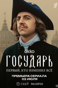 Государь (2025) Государь (2025)