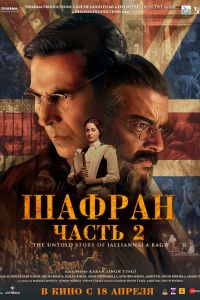 Шафран. Часть 2 (2025) Шафран. Часть 2 (2025)