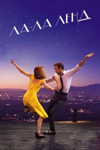 Ла-Ла Ленд (2016) Ла-Ла Ленд (2016)