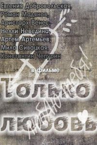 Только любовь (2011) Только любовь (2011)