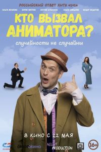 Кто вызвал аниматора? (2024) Кто вызвал аниматора? (2024)