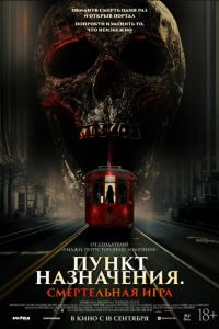 Пункт назначения: Смертельная игра (2025) Пункт назначения: Смертельная игра (2025)