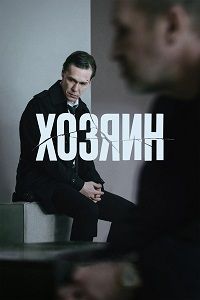Хозяин (2023) Хозяин (2023)