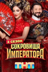 Сокровища императора (1-2 Сезон) Сокровища императора (1-2 Сезон)