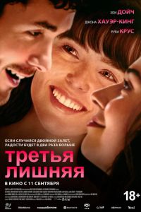 Третья лишняя (2025) Третья лишняя (2025)