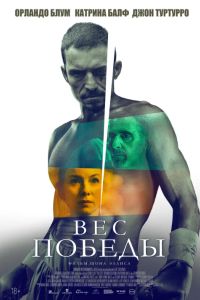 Вес победы (2024) Вес победы (2024)