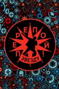 Перепой звезду! (1-2 Сезон) Перепой звезду! (1-2 Сезон)