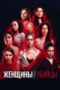Женщины-убийцы (2022) Женщины-убийцы (2022)