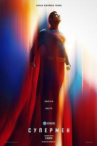Супермен: Наследие (2025) Супермен: Наследие (2025)