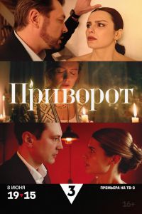 Приворот (2025) Приворот (2025)