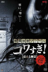 Ужасающие материалы, файл 2: Дрожащий призрак (2012) Ужасающие материалы, файл 2: Дрожащий призрак (2012)
