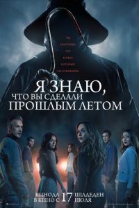 Я знаю, что вы сделали прошлым летом (2025) Я знаю, что вы сделали прошлым летом (2025)