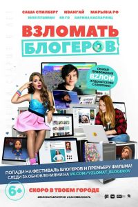 Взломать блогеров (2016) Взломать блогеров (2016)