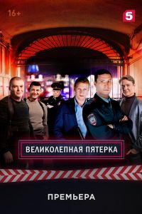 Великолепная пятерка (1-7 Сезон) Великолепная пятерка (1-7 Сезон)