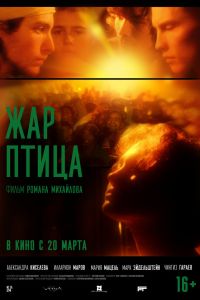 Жар-птица (2025) Жар-птица (2025)