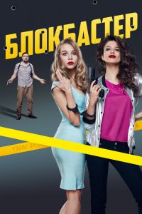 Блокбастер (2017) Блокбастер (2017)