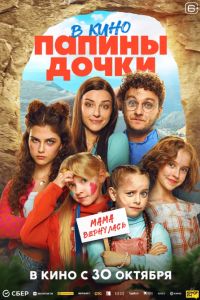 Папины дочки. В кино (2025) Папины дочки. В кино (2025)