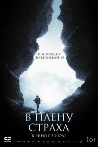 В плену страха (2025) В плену страха (2025)
