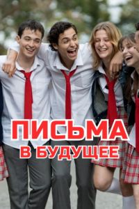 Письма в будущее (2025) Письма в будущее (2025)