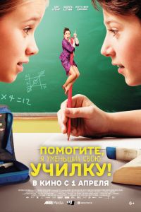 Помогите, я уменьшил свою училку! (2015) Помогите, я уменьшил свою училку! (2015)