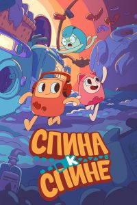 Спина к спине (2020) Спина к спине (2020)