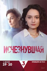Исчезнувшая (2025) Исчезнувшая (2025)