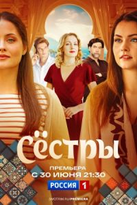 Сестры (2025) Сестры (2025)