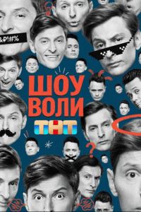 Шоу Воли (2025) Шоу Воли (2025)