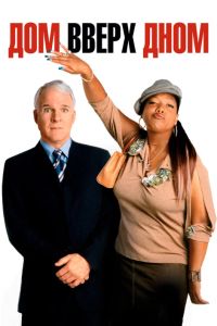 Дом вверх дном (2003) Дом вверх дном (2003)