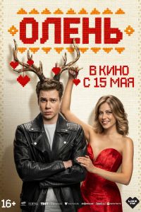 Олень (2025) Олень (2025)