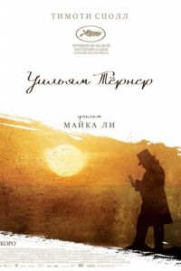Уильям Тёрнер (2014) Уильям Тёрнер (2014)
