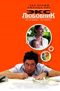 Экс-любовник (2006) Экс-любовник (2006)