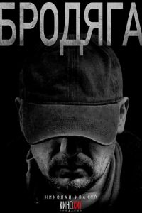 Бродяга (1-2 Сезон) Бродяга (1-2 Сезон)