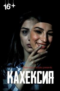 Кахексия (2022) Кахексия (2022)