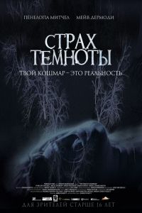 Страх темноты (2014) Страх темноты (2014)