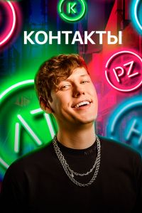 �������� (2025)