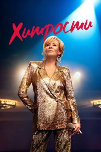 Хитрости (1-4 Сезон) Хитрости (1-4 Сезон)