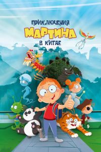 Приключения Мартина в Китае (2023) Приключения Мартина в Китае (2023)