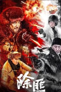 Тигриная Гора (2025) Тигриная Гора (2025)