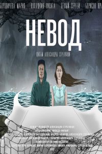Невод (2017) Невод (2017)