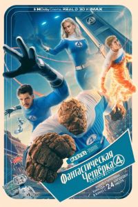 Фантастическая четверка: Первые шаги (2025) Фантастическая четверка: Первые шаги (2025)