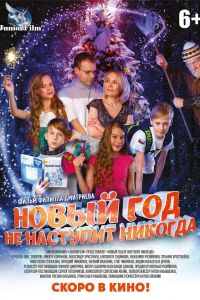 Новый год не наступит никогда (2017) Новый год не наступит никогда (2017)
