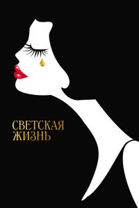Светская жизнь (2016) Светская жизнь (2016)