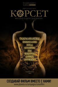 Корсет (2015) Корсет (2015)