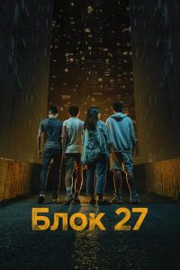 Блок 27 (2022) Блок 27 (2022)