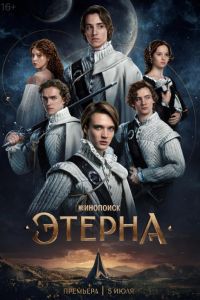Этерна (2025) Этерна (2025)