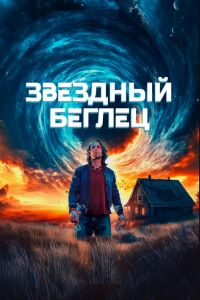 Звездный беглец (2023) Звездный беглец (2023)