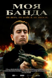 Моя банда (2022) Моя банда (2022)