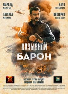 Позывной «Барон» (2020)